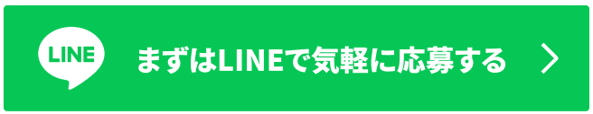 まずはLINEで気軽に応募する