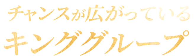 チャンスが広がっているキンググループ