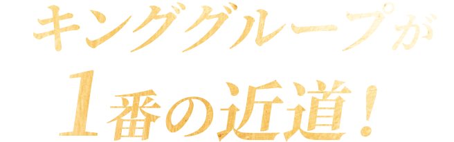 キンググループが1番の近道！