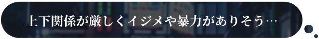 上下関係が厳しくイジメや暴力がありそう…