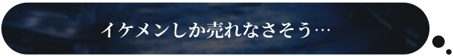 イケメンしか売れなさそう…